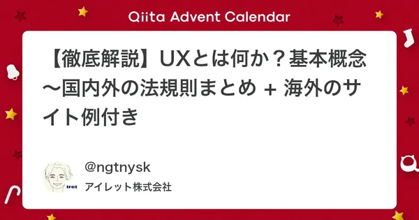 【徹底解説】UXとは何か？基本概念〜国内外の法規則まとめ + 海外のサイト例付き