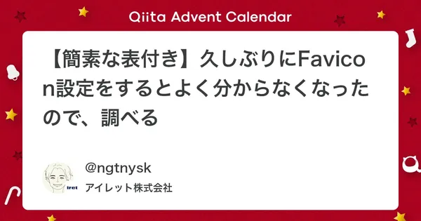 【簡素な表付き】久しぶりにFavicon設定をするとよく分からなくなったので、調べる
