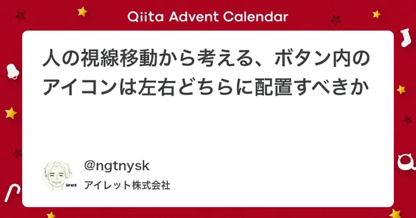 人の視線移動から考える、ボタン内のアイコンは左右どちらに配置すべきか