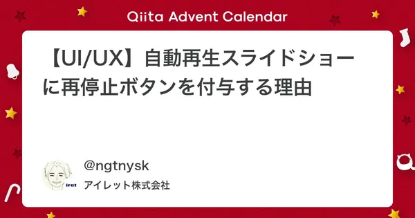 【UI/UX】自動再生スライドショーに再停止ボタンを付与する理由
