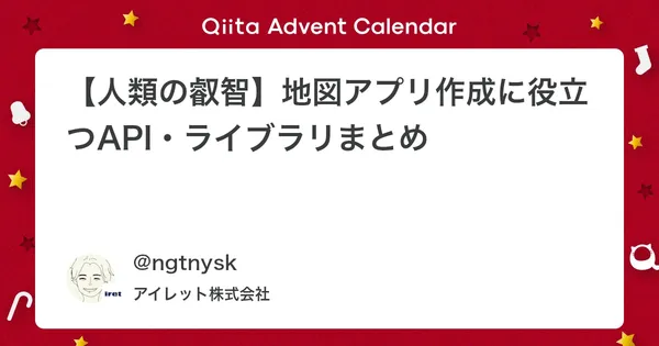 【人類の叡智】地図アプリ作成に役立つAPI・ライブラリまとめ