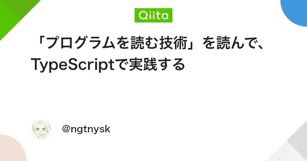 「プログラムを読む技術」を読んで、TypeScriptで実践する