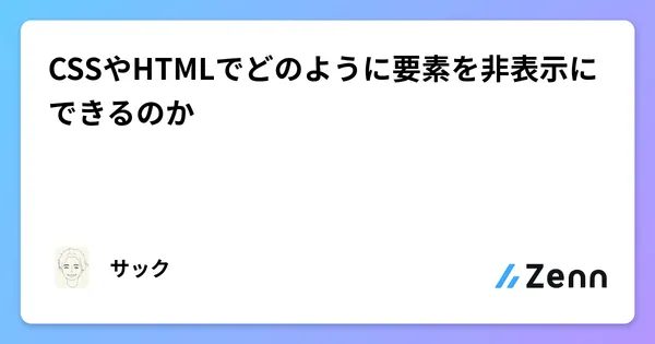 CSSやHTMLでどのように要素を非表示にできるのか