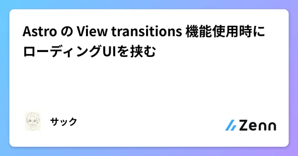 Astro の View transitions 機能使用時にローディングUIを挟む